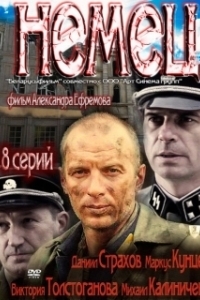 Постер Немец