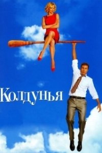 Постер Колдунья (Bewitched)