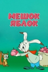Постер Мешок яблок