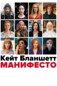 Манифесто  (2015)