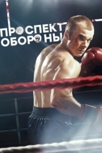Постер Проспект обороны