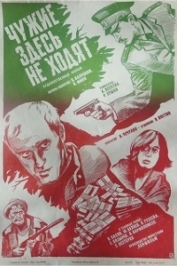 Постер Чужие здесь не ходят