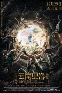 Моцзинь: Долина червя (2018)
