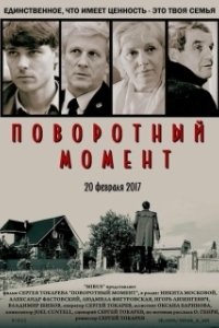Постер Поворотный момент (La svolta)