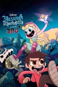 Постер Стар против Сил Зла (Star vs. the Forces of Evil)