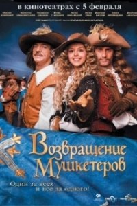 Постер Возвращение мушкетеров (The Return of the Musketeers)