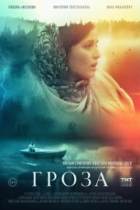 Постер Гроза