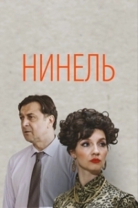 Нинель (2023)