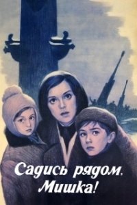 Постер Садись рядом, Мишка!