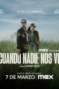 Когда нас никто не видит (2025)