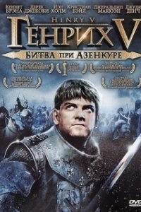 Постер Генрих V: Битва при Азенкуре (Henry V 1989)