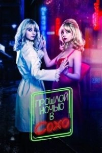 Постер Прошлой ночью в Сохо (Last Night in Soho)