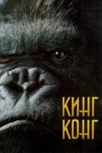 Постер Кинг Конг (King Kong (1933))