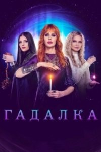 Постер Гадалка (Гадалка)