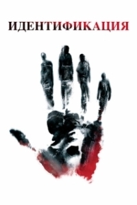 Идентификация (2018)