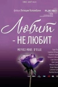 Постер Любит не любит (Seviyor Sevmiyor)