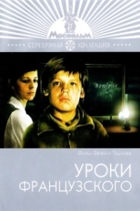 Постер Уроки французского