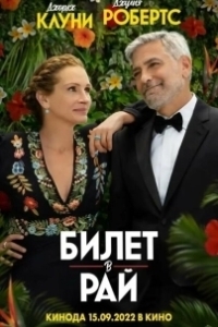 Постер Билет в рай (Ticket to Paradise)