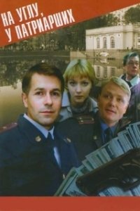 Постер На углу у Патриарших