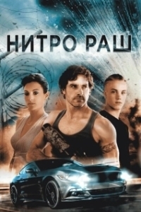 Постер Нитро Раш (Nitro Rush)