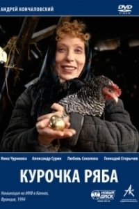 Постер Курочка Ряба