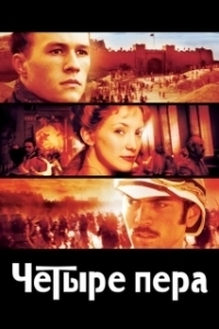 Постер Четыре пера (The Four Feathers)