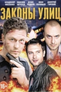 Постер Законы улиц