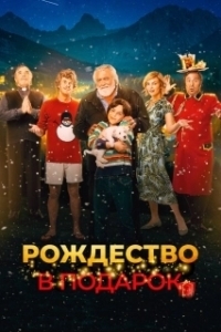 Постер Внезапное Рождество (Improvvisamente Natale)