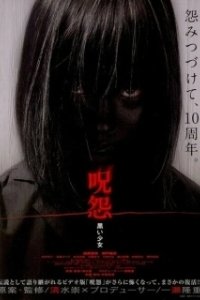 Проклятие: Девочка в черном (2009)