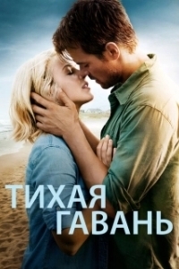 Тихая гавань (2025)