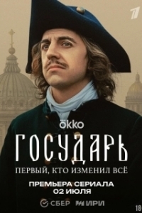 Постер Государь
