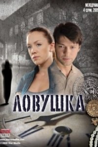 Ловушка (2022)