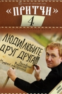 Постер Притчи 4
