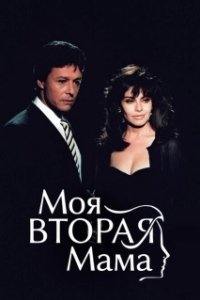 Постер Моя вторая мама (Mi segunda madre)