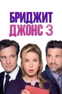 Постер Бриджит Джонс 3 (Bridget Jones's Baby)