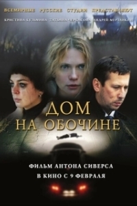 Постер Дом на обочине
