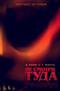 Постер Не смотри туда (Don't Look Away)
