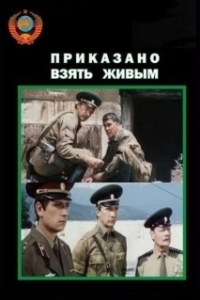 Постер Приказано взять живым