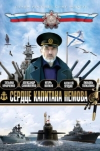 Постер Сердце капитана Немова