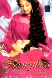 Помолвка  (2006)