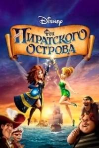 Постер Феи: Загадка пиратского острова (The Pirate Fairy)
