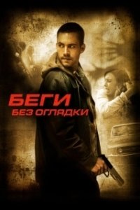 Постер Беги без оглядки (Running Scared)