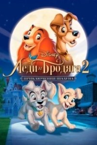 Постер Леди и бродяга 2: Приключения Шалуна (Lady and the Tramp II: Scamp's Adventure)