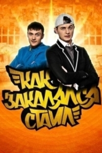 Постер Как закалялся стайл