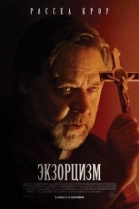 Постер Экзорцизм (The Exorcism)