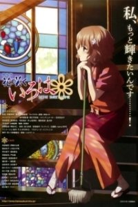 Постер Азбука цветов (фильм) (Hanairo Home Sweet Home)