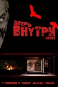 Зверь внутри (2024)