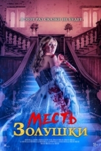 Постер Месть Золушки (Cinderella's Revenge)