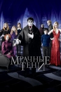 Постер Мрачные тени (Dark Shadows)