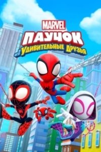 Постер Паучок и его удивительные друзья (Spidey and His Amazing Friends)